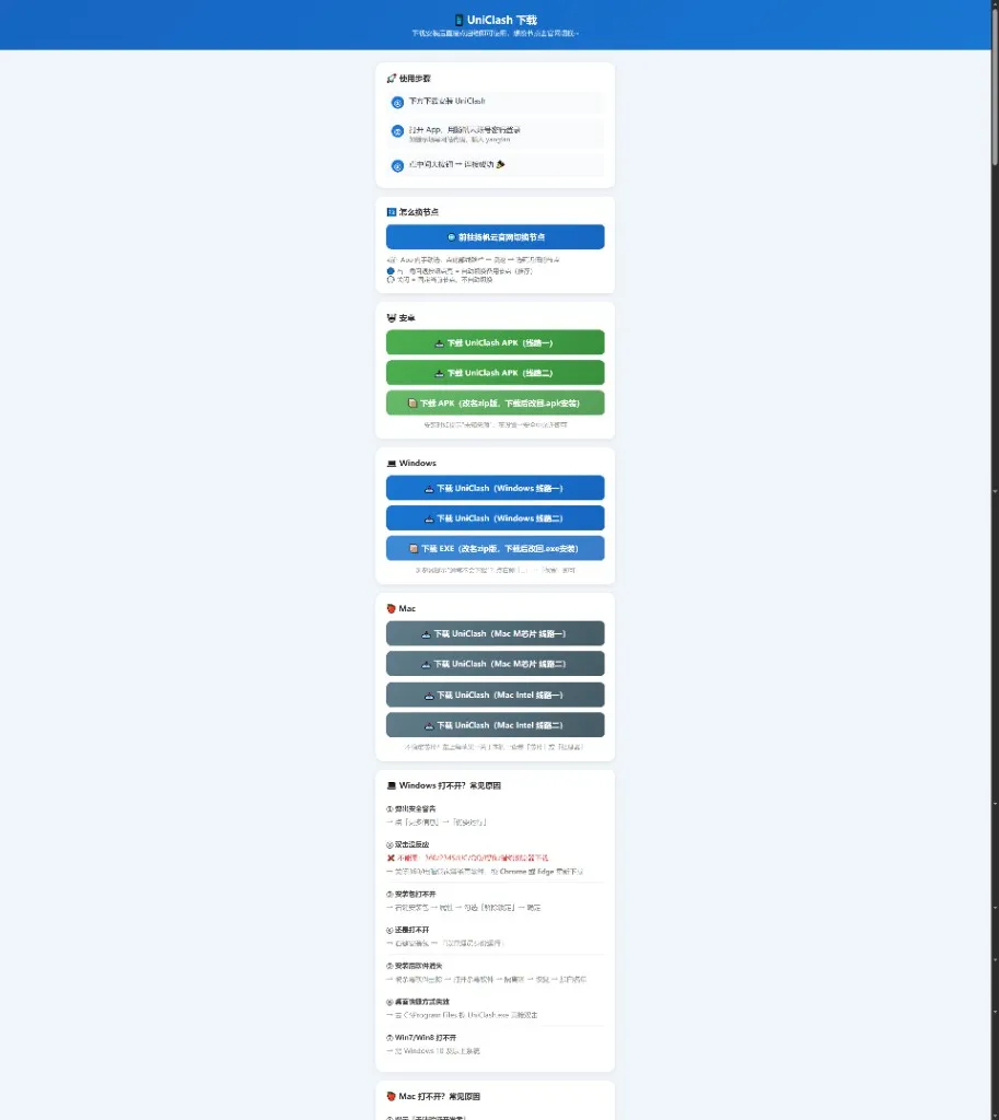 扬帆云 UniClash 官方下载页：Android APK / Windows EXE / Mac M 芯片 / Mac Intel 多个直链